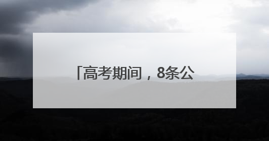 高考期间，8条公交线路临时调整！