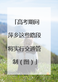 高考期间 萍乡这些路段将实行交通管制（图）