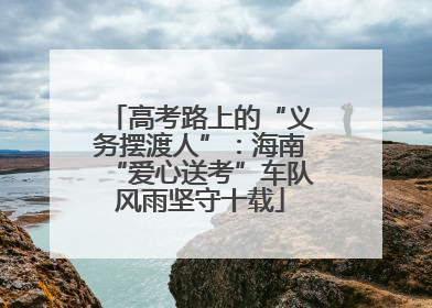 高考路上的“义务摆渡人”：海南“爱心送考”车队风雨坚守十载