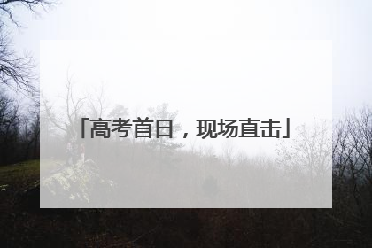 高考首日，现场直击
