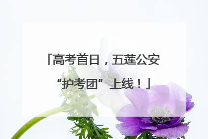 高考首日，五莲公安“护考团”上线！