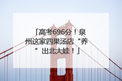 高考696分！泉州这家四果汤店“养”出北大娃！