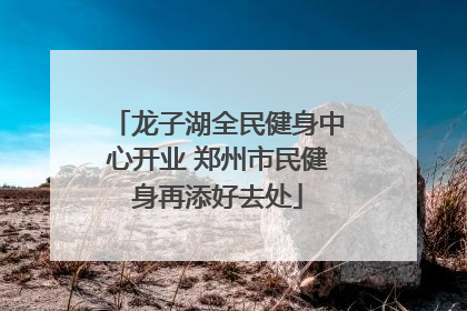龙子湖全民健身中心开业 郑州市民健身再添好去处