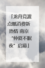 龙舟竞渡点燃消费新热情 南京“仲夏不眠夜”启幕