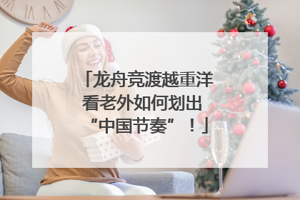 龙舟竞渡越重洋 看老外如何划出“中国节奏”！