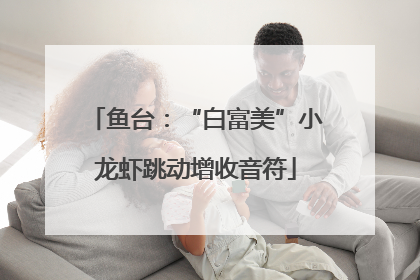 鱼台：“白富美”小龙虾跳动增收音符