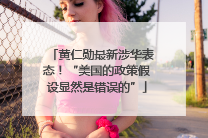 黄仁勋最新涉华表态！“美国的政策假设显然是错误的”