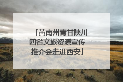 黄南州青甘陕川四省文旅资源宣传推介会走进西安