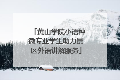 黄山学院小语种微专业学生助力景区外语讲解服务