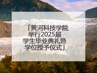 黄河科技学院举行2025届学生毕业典礼暨学位授予仪式