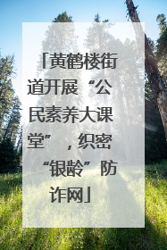 黄鹤楼街道开展“公民素养大课堂”，织密“银龄”防诈网