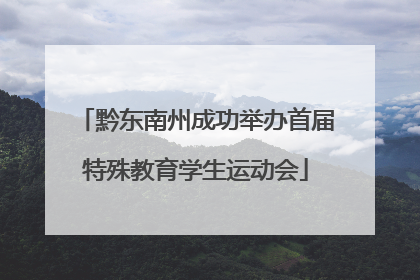 黔东南州成功举办首届特殊教育学生运动会