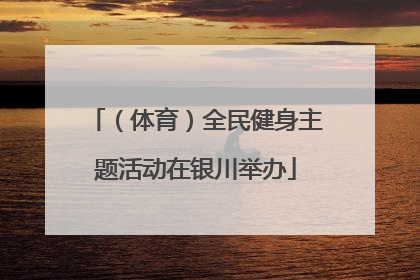 （体育）全民健身主题活动在银川举办