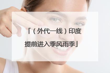 （外代一线）印度提前进入季风雨季