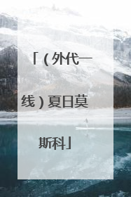 （外代一线）夏日莫斯科