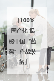 100%国产化 揭秘中国“蓝盔”作战装备