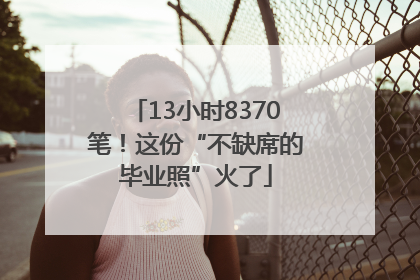 13小时8370笔！这份“不缺席的毕业照”火了