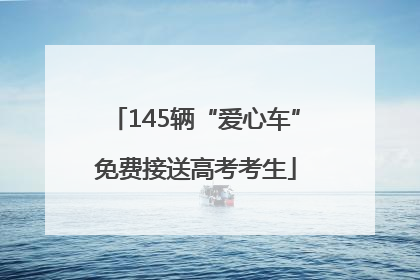 145辆“爱心车”免费接送高考考生