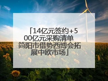 14亿元签约+500亿元采购清单 简阳市借势西博会拓展中欧市场