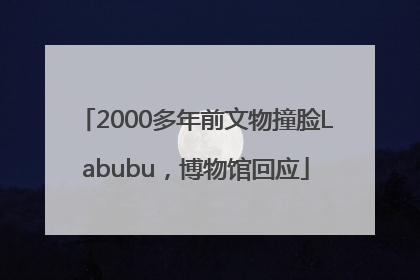 2000多年前文物撞脸Labubu，博物馆回应