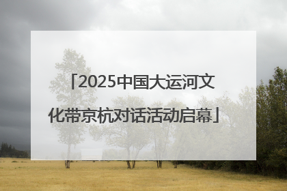 2025中国大运河文化带京杭对话活动启幕