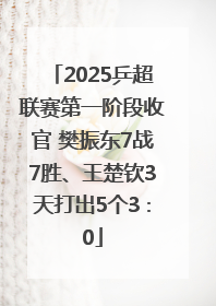 2025乒超联赛第一阶段收官 樊振东7战7胜、王楚钦3天打出5个3∶0
