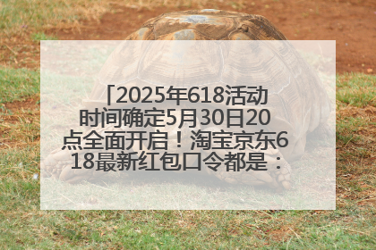 2025年618活动时间确定5月30日20点全面开启！淘宝京东618最新红包口令都是：优惠礼包855