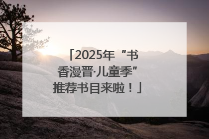 2025年“书香漫晋·儿童季”推荐书目来啦！