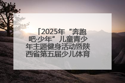 2025年“奔跑吧·少年”儿童青少年主题健身活动暨陕西省第五届少儿体育嘉年华活动启动