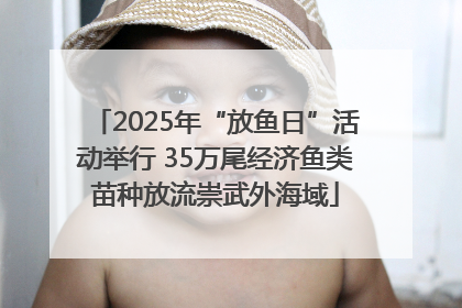 2025年“放鱼日”活动举行 35万尾经济鱼类苗种放流崇武外海域