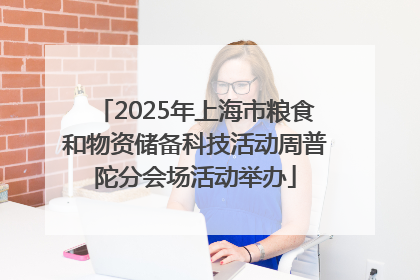 2025年上海市粮食和物资储备科技活动周普陀分会场活动举办