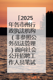 2025年各市州行政执法机构（非参照公务员法管理）面向社会公开招聘工作人员笔试加分人员公示