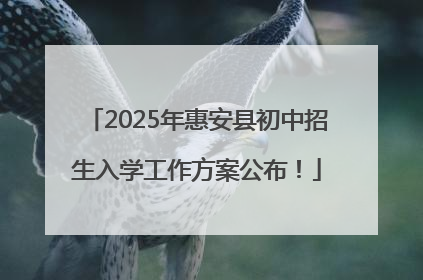 2025年惠安县初中招生入学工作方案公布！