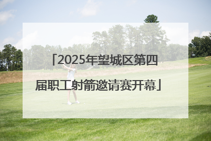 2025年望城区第四届职工射箭邀请赛开幕