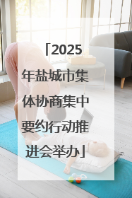 2025年盐城市集体协商集中要约行动推进会举办