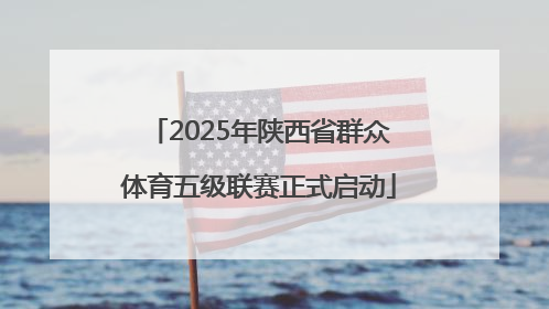 2025年陕西省群众体育五级联赛正式启动
