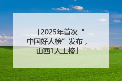 2025年首次“中国好人榜”发布，山西1人上榜