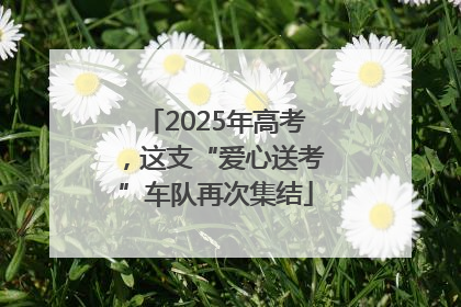2025年高考，这支“爱心送考”车队再次集结