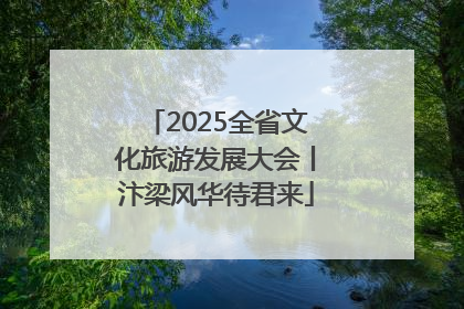 2025全省文化旅游发展大会丨汴梁风华待君来