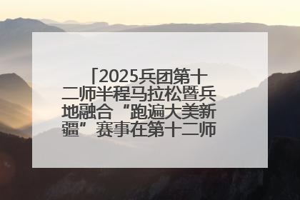 2025兵团第十二师半程马拉松暨兵地融合“跑遍大美新疆”赛事在第十二师市民广场鸣枪开跑