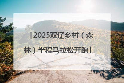 2025双辽乡村（森林）半程马拉松开跑
