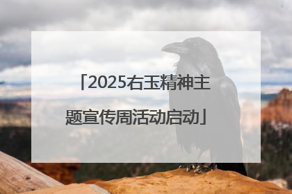 2025右玉精神主题宣传周活动启动