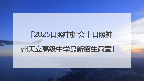 2025日照中招会丨日照神州天立高级中学最新招生简章