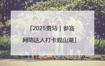2025贵马｜参赛网络达人打卡观山湖