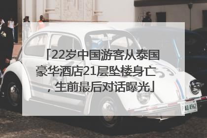 22岁中国游客从泰国豪华酒店21层坠楼身亡，生前最后对话曝光