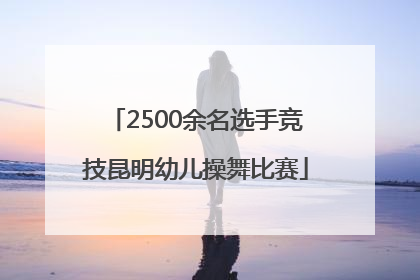 2500余名选手竞技昆明幼儿操舞比赛