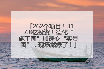 262个项目！317.8亿投资！德化“施工图”加速变“实景图”，现场燃爆了！