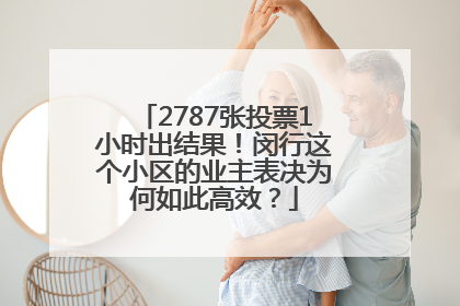 2787张投票1小时出结果！闵行这个小区的业主表决为何如此高效？