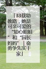 33载幼教路，她是可亲可爱的“知心姐姐”和“园长妈妈”｜奋勇争先实干家