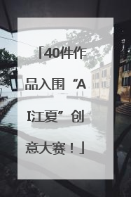 40件作品入围“AI江夏”创意大赛！